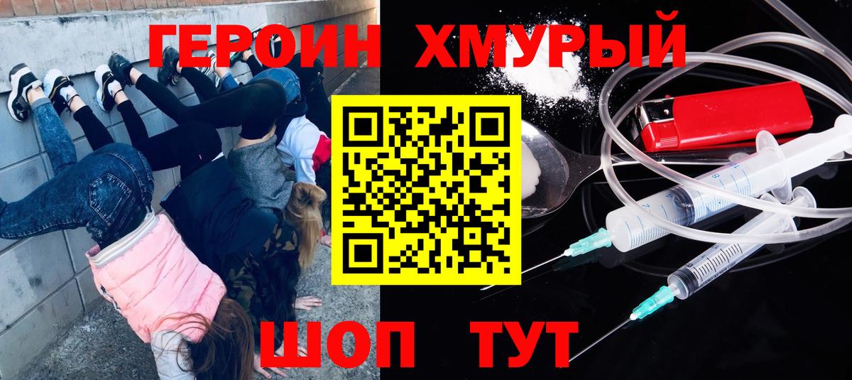 ГЕРОИН хмурый Ирбит